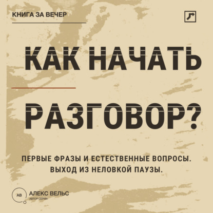 Скачать книгу Как начать разговор? Первые фразы, естественные вопросы и выход из неловкой паузы