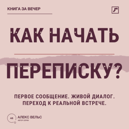 Скачать книгу Как начать переписку? Первое сообщение, живой диалог и переход к реальной встрече