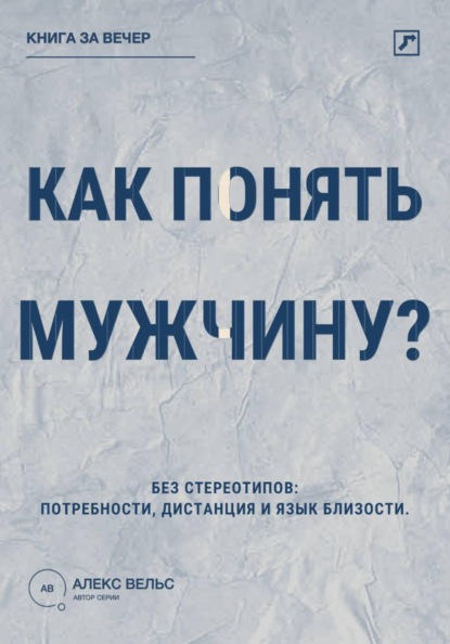 Скачать книгу Как понять мужчину? Без стереотипов: потребности, дистанция и язык близости