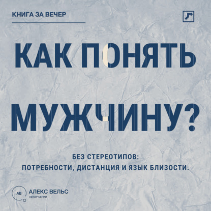 Скачать книгу Как понять мужчину? Без стереотипов: потребности, дистанция и язык близости