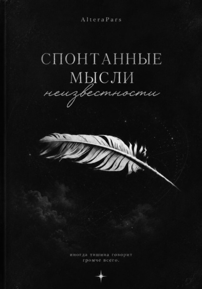 Скачать книгу Спонтанные мысли неизвестности
