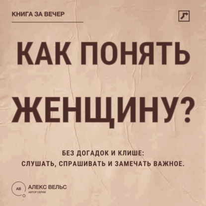 Скачать книгу Как понять женщину? Без догадок и клише: слушать, спрашивать и замечать важное