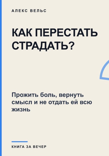 Скачать книгу Как перестать страдать? Прожить боль, вернуть смысл и не отдать ей всю жизнь