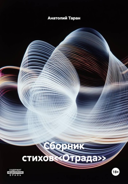 Скачать книгу Сборник стихов<<Отрада>>