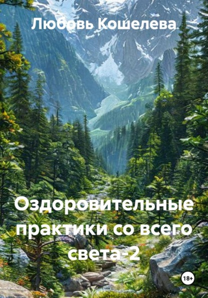Оздоровительные практики со всего света-2