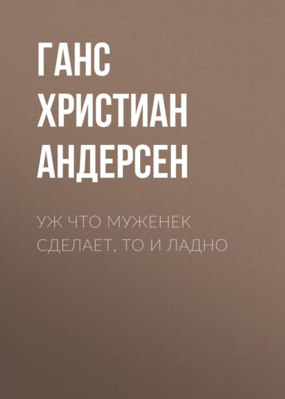 Скачать книгу Уж что муженек сделает, то и ладно