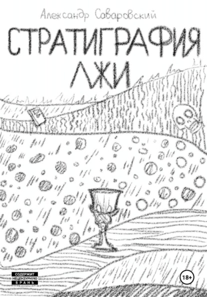 Скачать книгу Стратиграфия лжи