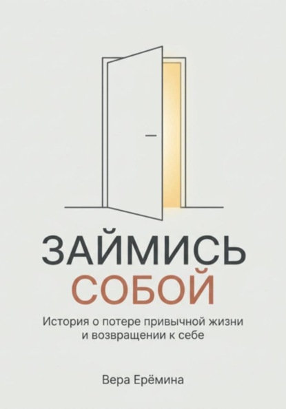 Скачать книгу "Займись собой". История о потере привычной жизни и возвращении к себе