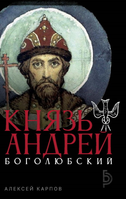 Скачать книгу Князь Андрей Боголюбский
