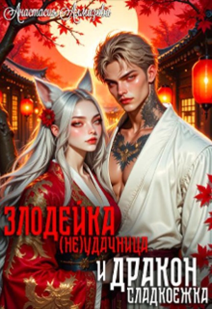 Скачать книгу Злодейка-(не)удачница и дракон-сладкоежка