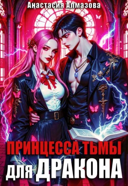 Принцесса тьмы для дракона