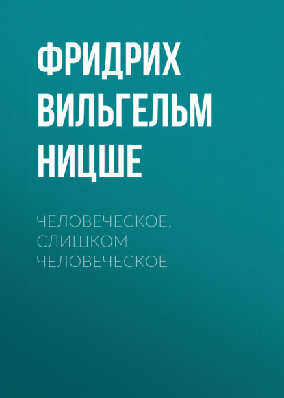 Скачать книгу Человеческое, слишком человеческое
