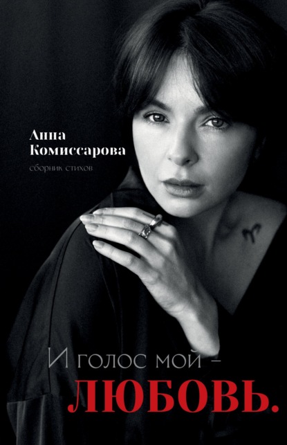 Скачать книгу И голос мой – любовь