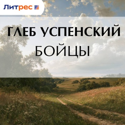 Скачать книгу Бойцы