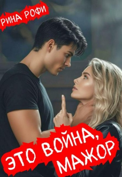 Это война, мажор!