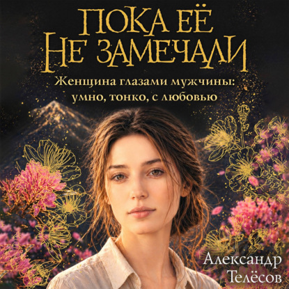 Скачать книгу Пока её не замечали