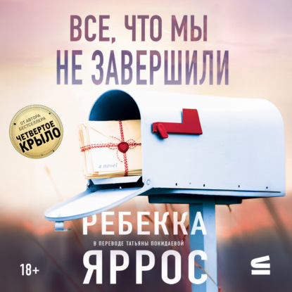 Скачать книгу Все, что мы не завершили