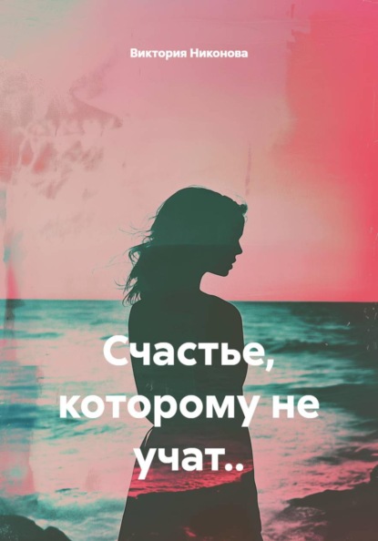 Скачать книгу Счастье, которому не учат..