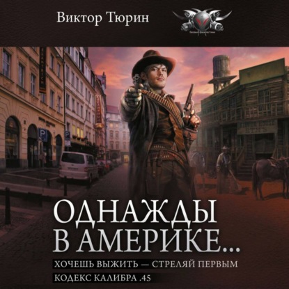 Скачать книгу Однажды в Америке… Хочешь выжить – стреляй первым. Кодекс калибра .45