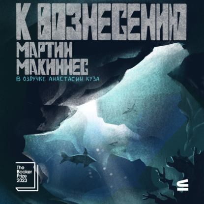 Скачать книгу К вознесению