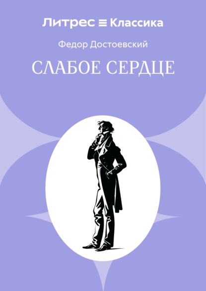 Слабое сердце