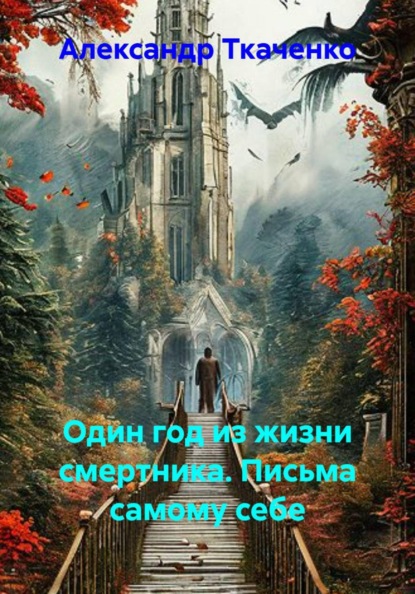 Скачать книгу Один год из жизни смертника. Письма самому себе