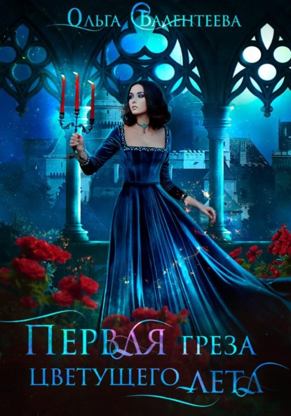 Первая греза цветущего лета