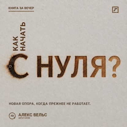 Скачать книгу Как начать с нуля? Новая точка опоры, когда прежняя жизнь больше не работает