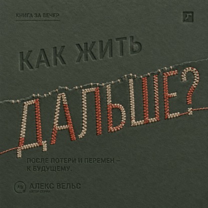 Скачать книгу Как жить дальше? Опора после потери, кризиса или перемен и дорога в будущее