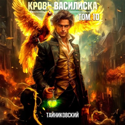 Кровь Василиска. Том 10