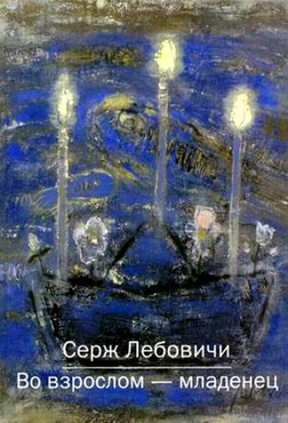 Скачать книгу Во взрослом – младенец
