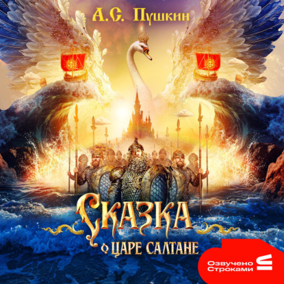 Скачать книгу Сказка о царе Салтане