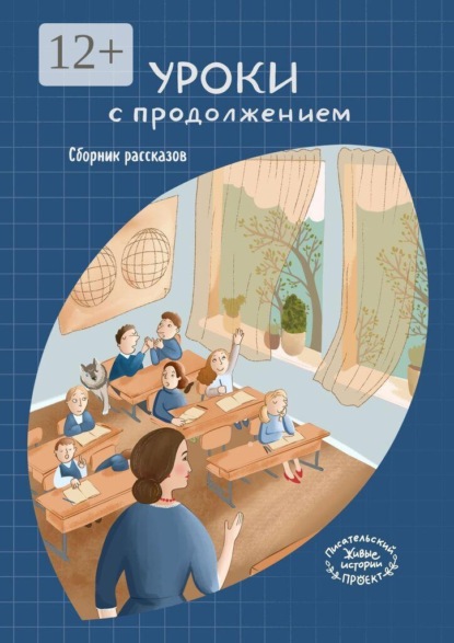 Скачать книгу Уроки с продолжением