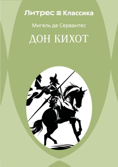 Дон Кихот