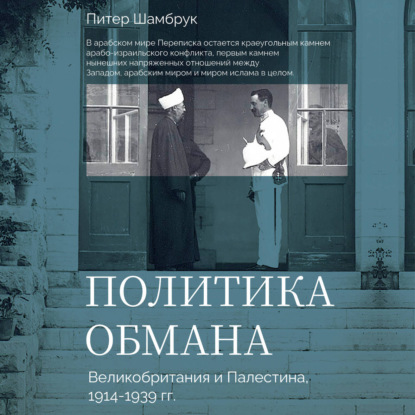 Скачать книгу Политика обмана. Великобритания и Палестина, 1914-1939 гг.