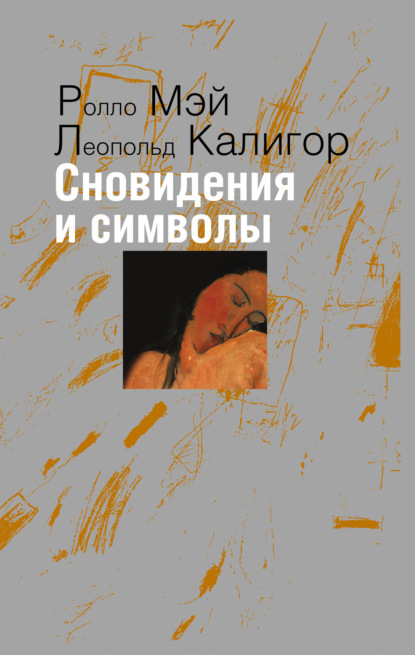 Скачать книгу Сновидения и символы