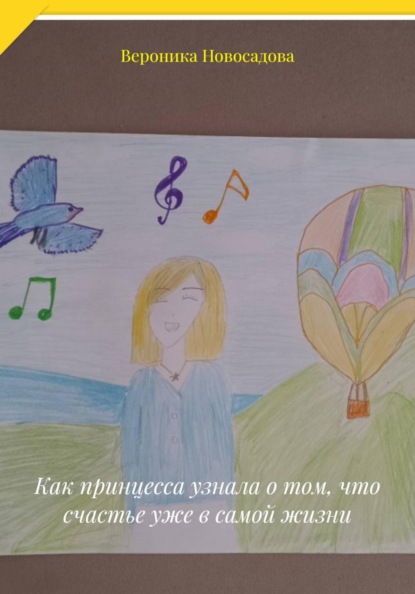 Скачать книгу Как принцесса узнала о том, что счастье уже в самой жизни