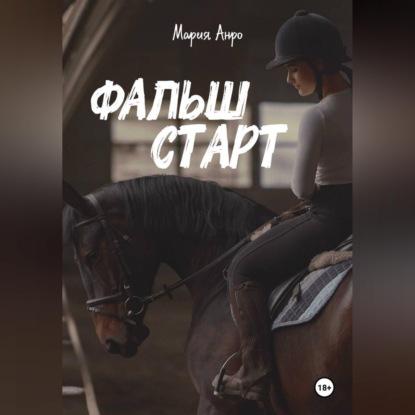 Скачать книгу Фальшстарт