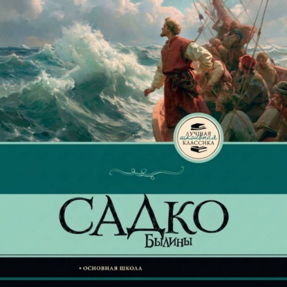 Скачать книгу Садко. Былины