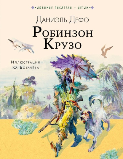 Скачать книгу Робинзон Крузо