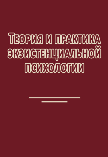Скачать книгу Теория и практика экзистенциальной психологии