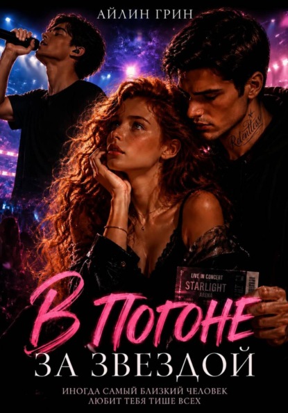 Скачать книгу В погоне за звездой