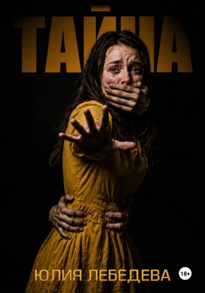Скачать книгу Тайна