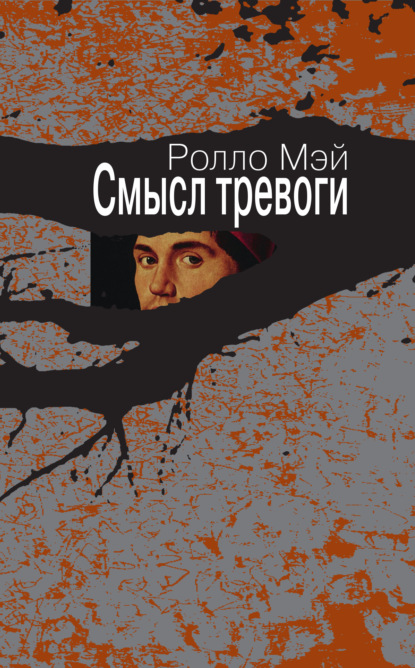 Скачать книгу Смысл тревоги
