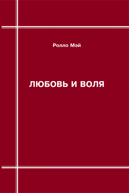 Любовь и воля