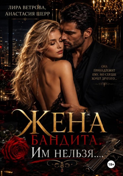 Скачать книгу Жена бандита. Его запретная мечта