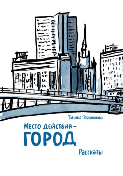 Скачать книгу Место действия — город