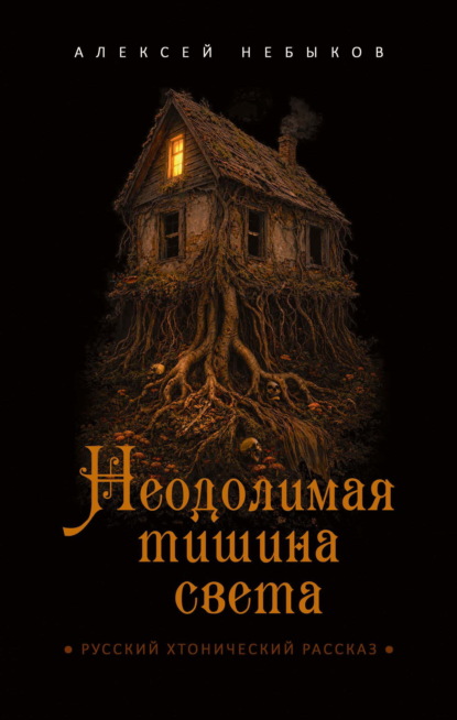Скачать книгу Неодолимая тишина света