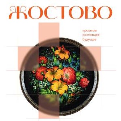 Скачать книгу Жостово. Прошлое, настоящее, будущее
