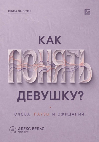 Как понять девушку? Что стоит за её словами, паузами и ожиданиями в отношениях